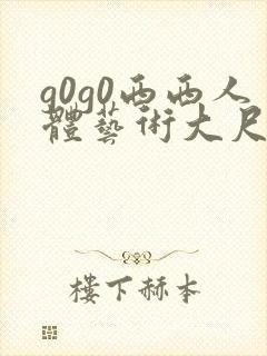 g0g0西西人体艺术大尺度高清