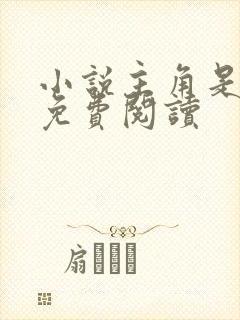 小说主角是秦峰免费阅读