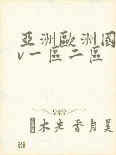 亚洲欧洲国产av一区二区