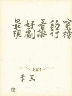 最好看的穿越电视剧排行榜前十名