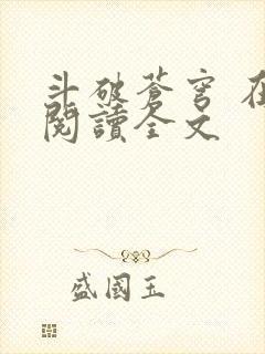 斗破苍穹 在线阅读全文封面