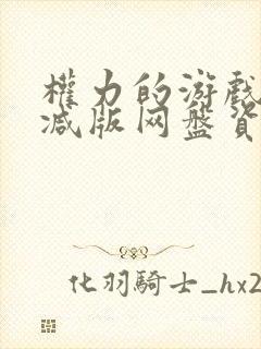 权力的游戏无删减版网盘资源