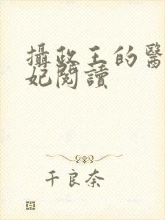 摄政王的医品王妃阅读