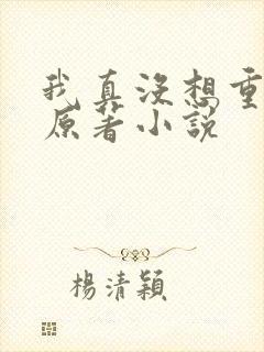 我真没想重生啊原著小说