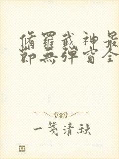 修罗武神最新章节无弹窗全文阅读封面