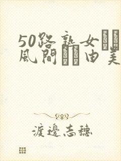 50路熟女コン风间ゆみ由美asshd封面