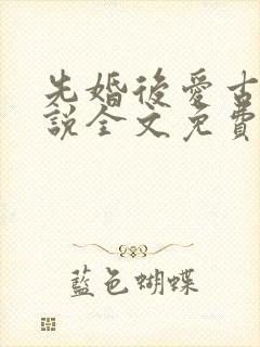 先婚后爱古言小说全文免费阅读