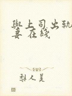 与上司出轨的人妻 在线封面