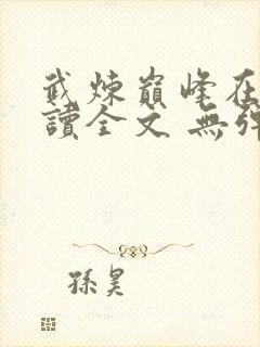 武炼巅峰在线阅读全文 无弹窗