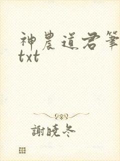 神农道君笔趣阁txt封面