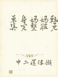 单身妈妈韩剧全集完整版免费观看高清