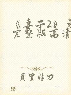 《妻子2》免费完整版高清韩剧封面