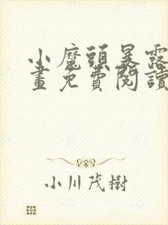 小魔头暴露啦漫画免费阅读最新章节