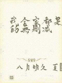 我全家都是穿来的无删减