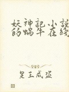 妖神记小说发飙的蜗牛在线阅读