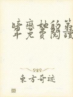 暗恋她的第十一年免费阅读