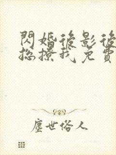 闪婚后影后前任总撩我免费阅读