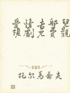 爱情去哪儿了电视剧免费观看全集高清