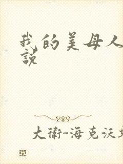 我的美母人妻小说