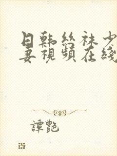 日韩丝袜少妇人妻视频在线封面