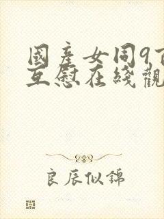 国产女同9百合互慰在线观看