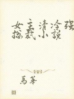 女主清冷强大的总裁小说