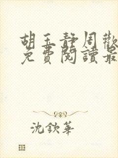 胡玉静周欢小说免费阅读最新章节