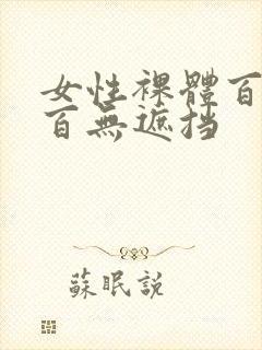 女性裸体百分之百无遮挡封面