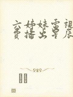 六姊妹电视剧免费播出星辰