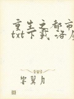 重生之都市仙尊txt下载 洛尘
