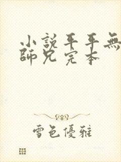 小说平平无奇大师兄完本