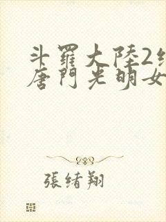 斗罗大陆2绝世唐门光明女神蝶