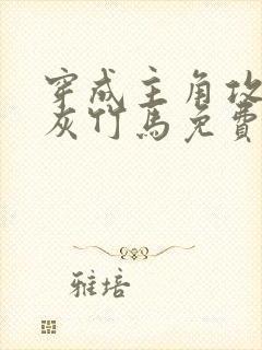 穿成主角攻的炮灰竹马免费阅读小说