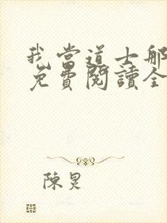 我当道士那些年免费阅读全文免费阅读正版