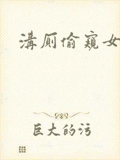 沟厕偷窥女性尿