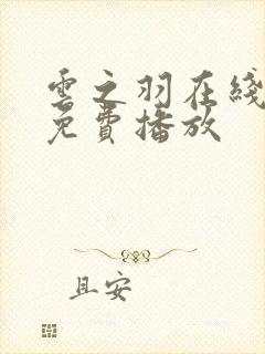 云之羽在线高清免费播放