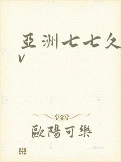 亚洲七七久久av