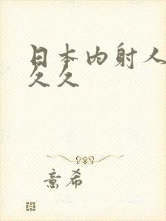 日本内射人妻久久久