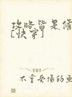 攻略皆是修罗场[快穿]