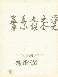 蛊真人之浮邪魔尊小说全文