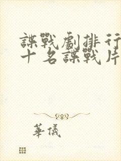 谍战剧排行榜前十名谍战片