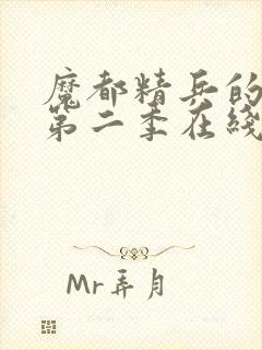 魔都精兵的奴隶第二季在线观看免费全集封面