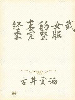 终末的女武神四季完整版