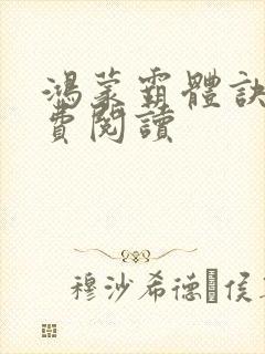 鸿蒙霸体诀 免费阅读