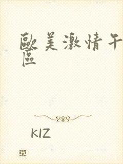 欧美激情午夜一区封面