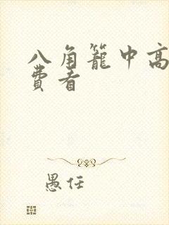 八角笼中高清免费看