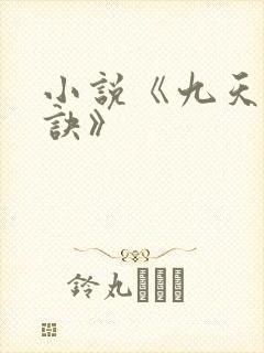 小说《九天斩神诀》封面