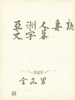 亚洲人妻熟女中文字幕