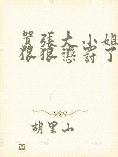 嚣张大小姐又被狠狠惩罚了小说