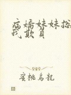 病娇妹妹总想让我欺负封面